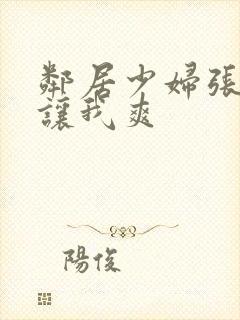 邻居少妇张开腿让我爽