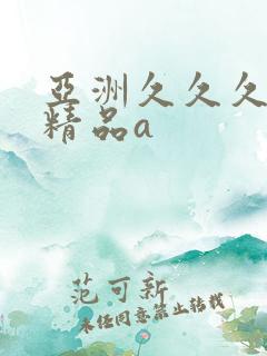 亚洲久久久久久精品a