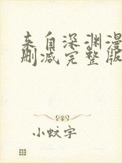 来自深渊漫画无删减完整版免费观看