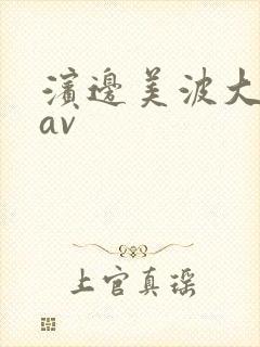滨边美波大尺度av