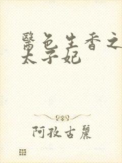 医色生香之盛宠太子妃