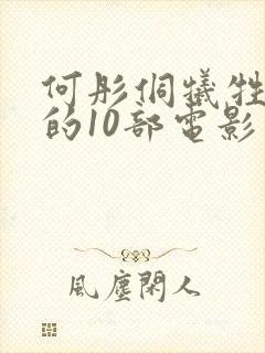 何彤侗牺牲最大的10部电影