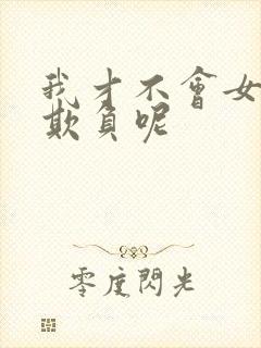 我才不会女孩子欺负呢