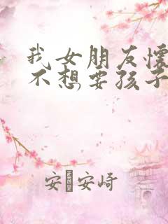 我女朋友怀孕了不想要孩子怎么办