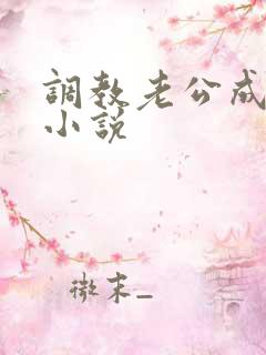 调教老公成绿奴小说