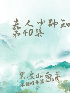 夫人少帅知错了第40集