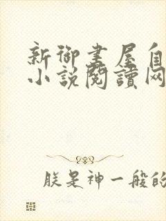 新御书屋自由的小说阅读网自由阅读小说网