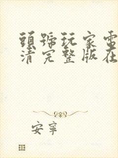 头号玩家电影高清完整版在线观看