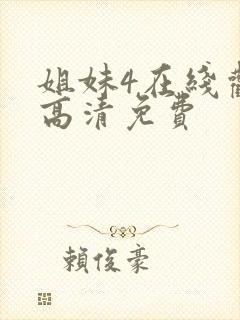 姐妹4在线观看高清免费