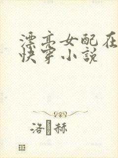 漂亮女配在恋综快穿小说