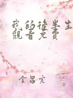 我的后半生在线观看免费