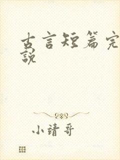 古言短篇完结小说