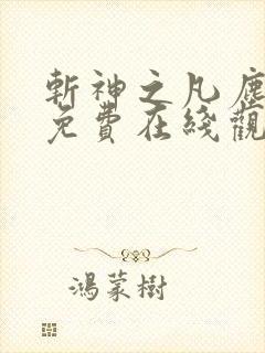 斩神之凡尘神域免费在线观看