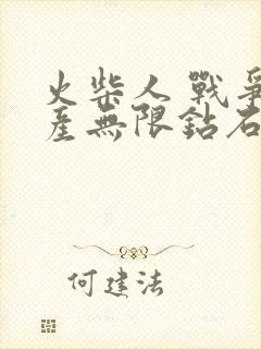 火柴人 战争遗产无限钻石版