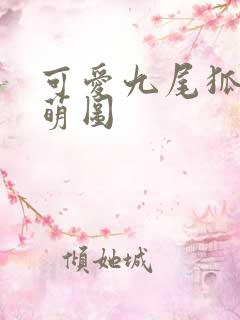 可爱九尾狐q版萌图