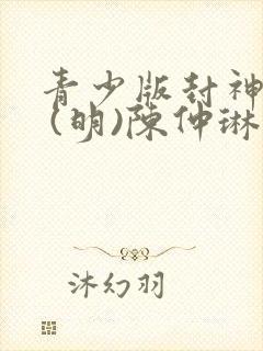 青少版封神演义 (明)陈仲琳下载