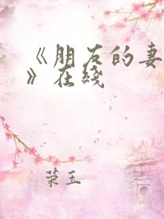 《朋友的妻子3》在线