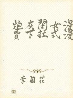 炮灰闺女漫画免费下拉式漫画网