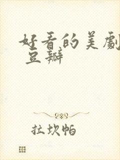 好看的美剧推荐 豆瓣