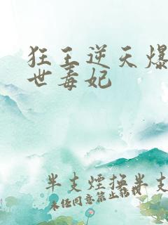 狂王逆天爆宠惊世毒妃