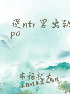 逆ntr男出轨po