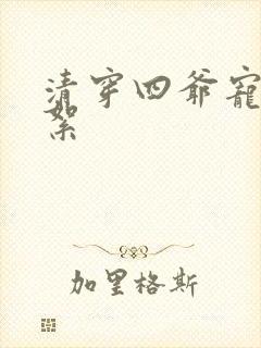 清穿四爷宠妃李絮