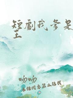 短剧我爹是逍遥王