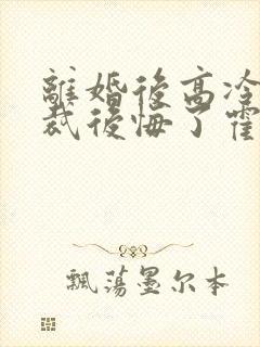 离婚后高冷女总裁后悔了霍绍安