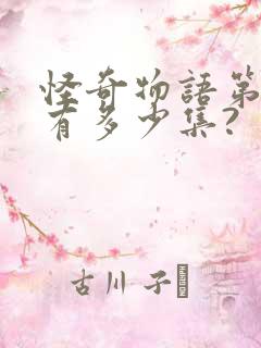 怪奇物语第一季有多少集?