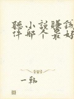 听小说赚钱的软件哪个最好