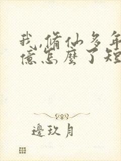 我,修仙多年强亿怎么了短剧