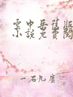 云中岳旧版武侠小说免费阅读