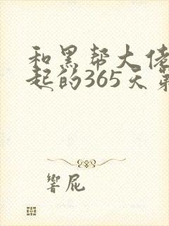 和黑帮大佬在一起的365天第三季