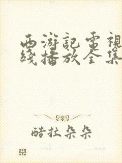 西游记电视剧在线播放全集免费