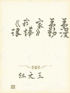 《我家弟弟真的很棒》动漫全集