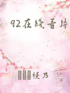 92在线看片网