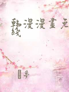 韩漫漫画免费在线