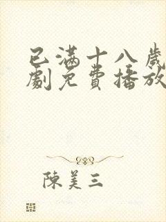 已满十八岁电视剧免费播放网站