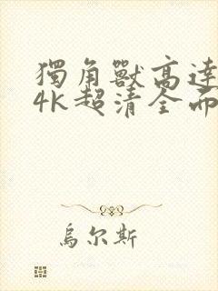 独角兽高达壁纸4k超清全面屏