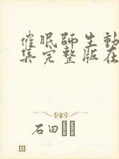 催眠师生动漫全集完整版在线观看