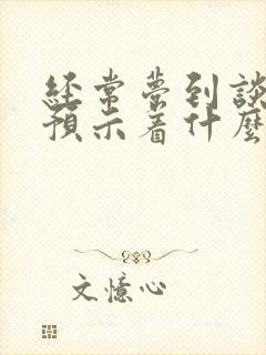 经常梦到谈恋爱预示着什么