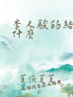 李人骏的结局是什么