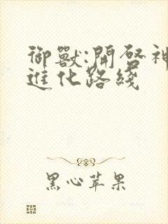 御兽:开启神级进化路线