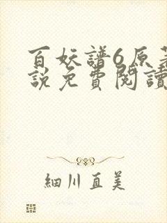 百妖谱6原著小说免费阅读