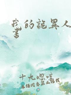 我的诡异人生听书