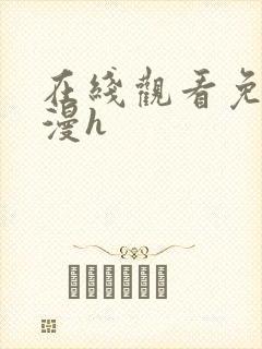 在线观看免费动漫h