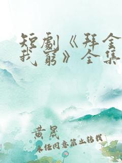 短剧《拜金女嫌我穷》全集