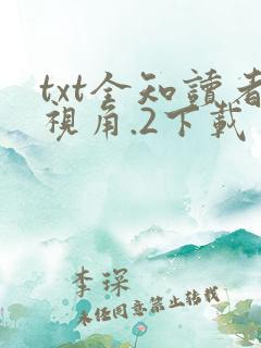 txt全知读者视角.2下载