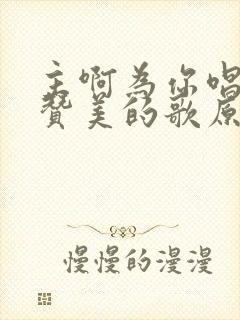 主啊为你唱一首赞美的歌原唱