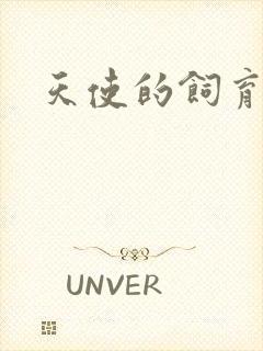 天使的饲育变化